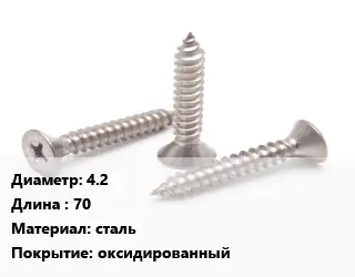 Саморез стальной 4.2 L=70 сталь оксидированный